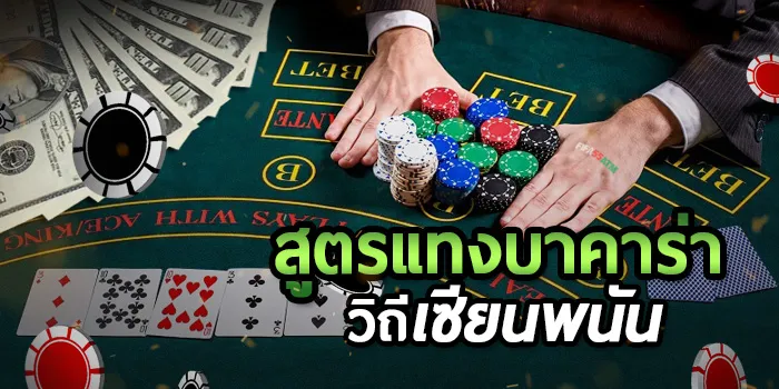 สูตรการเล่นบาคาร่า คือ สูตรบาคาร่า ai อัจฉริยะ?