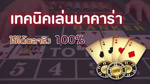 สูตรเทคนิคการเล่นบาคาร่า 2024