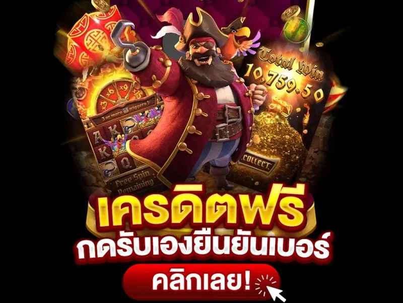 เครดิตฟรี198 ยืนยันเบอร์ รับเครดิตฟรีก่อนทุกครั้ง